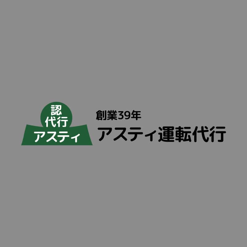 徳島市の運転代行サービス・ドライバー求人｜アスティ運転代行
